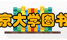 北京大学图书馆宗旨愿景宗旨：兼收并蓄