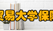 对外经济贸易大学保险学院学院介绍