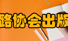 国际铁路协会出版物协会