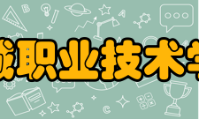 宣城职业技术学院合并发展