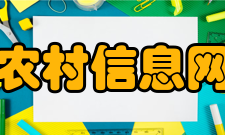 农村信息网网站频道