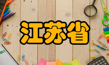 江苏省对外交往