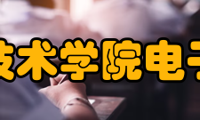 咸阳职业技术学院电子信息学院实训中心