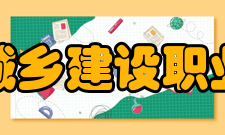 江苏城乡建设职业学院教学建设