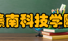 赣南科技学院教学建设