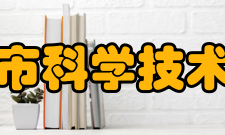 上海市科学技术协会历任领导届次任职时间