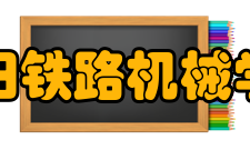 沈阳铁路机械学校怎么样？,沈阳铁路机械学校好吗