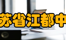 江苏省江都中学学生成绩