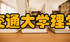 西安交通大学理学院院系专业