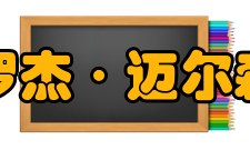 罗杰迈尔森人物评价