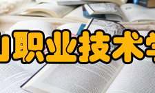 黄山职业技术学院科研成果