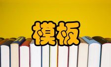 模板工程安全技术