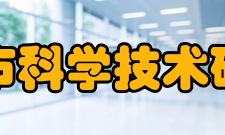 北京市科学技术研究院下属单位
