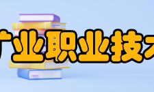 安徽矿业职业技术学院院系专业