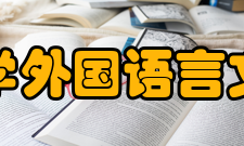 复旦大学外国语言文学学院科研成果