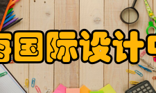 上海国际设计中心未来规划作为世界级大师