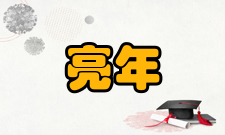 计亮年荣誉表彰