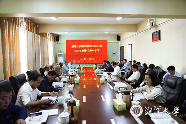 湘潭大学校党委理论学习中心组举行2022年第八次集中学习