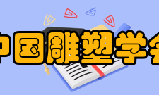 中国雕塑学会第四章 组织机构和负责人产生、罢免第十四条 本团