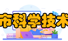广元市科学技术协会领导机构班子成员名单
