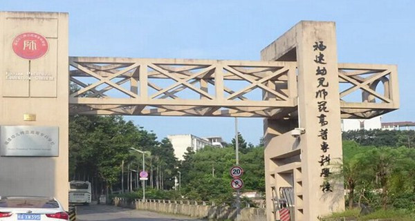 福建幼儿师范高等专科学校合并时期