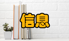 信息论信息与通讯