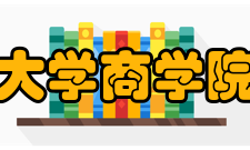 广西大学商学院学院简介