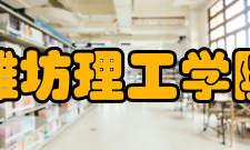 潍坊理工学院学术资源