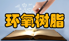 环氧树脂用途选择