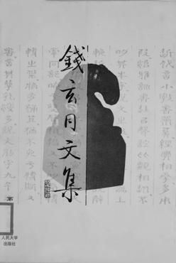 钱玄同个人著作由于钱玄同多议论