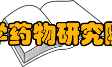 郑州大学药物研究院研究院简介