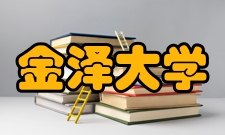 金泽大学著名校友蓬茨灵运 - 天文学者米泽穂信- 作家内泻庆