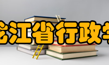 黑龙江省行政学院怎么样？,黑龙江省行政学院好吗