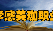 湖北孝感美珈职业学院办学特色