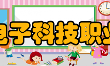 湖南电子科技职业学院办学成绩