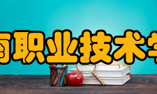 淮南职业技术学院师资力量