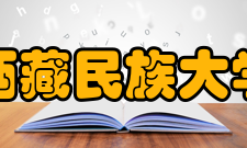 西藏民族大学知名校友