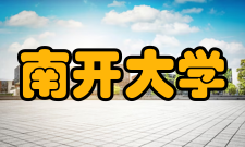 南开大学八里台校区