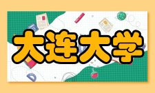 大连大学教学建设