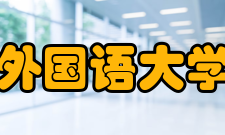 大连外国语大学院系专业