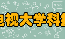 河北广播电视大学科技信息学院招生录取