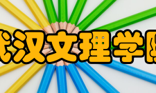 武汉文理学院学生社团