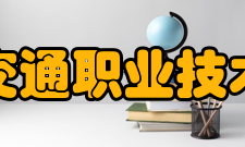 河北交通职业技术学院院系专业