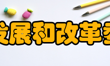 国家发展和改革委员会城市和小城镇改革发展中心机构设置政策研究和试点指导处