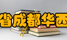 四川省成都市第十三中学