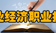 安徽工业经济职业技术学院师资力量