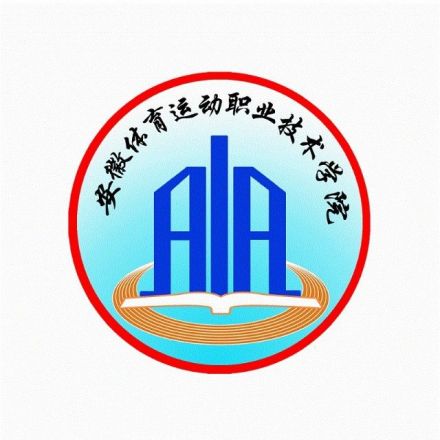 安徽体育运动职业技术学院校徽