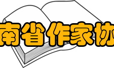 河南省作家协会2003年