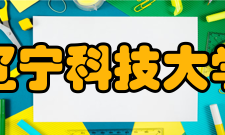 辽宁科技大学政界精英