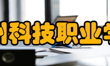 德州科技职业学院院系专业